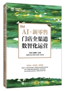 AI+新零售：門店全渠道數智化運營-cover