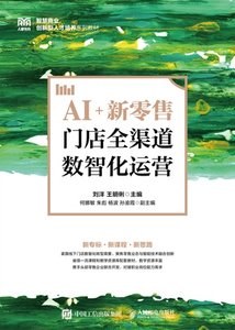 AI+新零售：門店全渠道數智化運營-cover