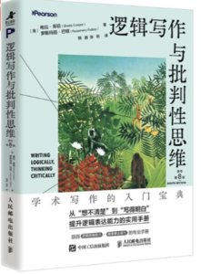 邏輯寫作與批判性思維（原書第8版）-cover