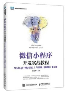 微信小程序開發實戰教程（Node.js+MySQL）（AI協同）（微課版）（第2版）-cover