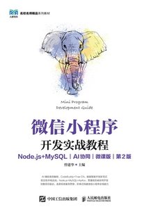 微信小程序開發實戰教程（Node.js+MySQL）（AI協同）（微課版）（第2版）-cover