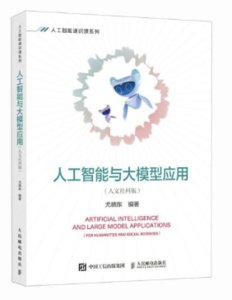人工智能與大模型應用（人文社科版）-cover