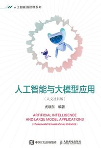 人工智能與大模型應用（人文社科版）-cover