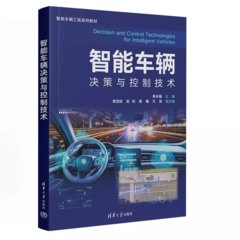 智能車輛決策與控制技術-cover
