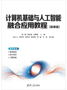 計算機基礎與人工智能融合應用教程（微課版）-cover