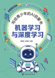 寫給青少年的AI啟蒙書：機器學習與深度學習-cover