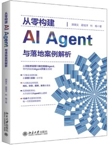 從零構建AI Agent與落地案例解析-cover