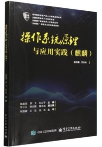 操作系統原理與應用實踐（麒麟）-cover
