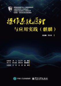 操作系統原理與應用實踐（麒麟）-cover