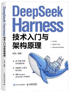 DeepSeek Harness 技術入門與架構原理-cover