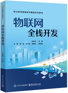 物聯網全棧開發-cover