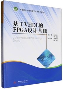 基於VHDL的FPGA設計基礎-cover