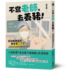 不當老師，去養豬！辭掉教職後的豬舍第二人生，在晨巡與出欄間學會的生命溫度-cover