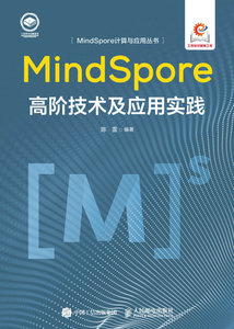 MindSpore高階技術及應用實踐-cover