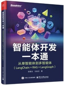智能體開發一本通——從單智能體到多智能體(LangChain+RAG+LangGraph)-cover