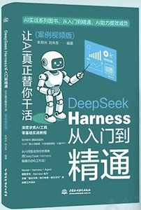 《DeepSeek Harness從入門到精通：讓AI真正替你幹活》（案例視頻版）-cover