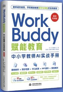 WorkBuddy賦能教育：中小學教師AI實戰手冊（案例視頻版）-cover