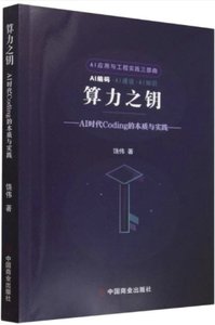 算力之鑰(AI時代Coding的本質與實踐)-cover