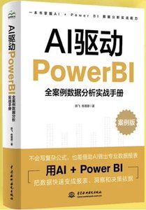 AI驅動Power BI：全案例數據分析實戰手冊-cover