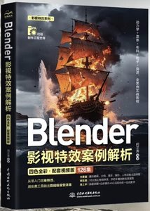Blender影視特效案例解析（四色全彩,配套視頻版）-cover