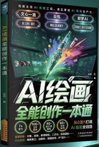 AI繪畫全能創作一本通-cover