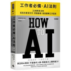 工作者必備．AI法則──24個簡易法則幫助你看穿炒作、掌握基礎、徹底翻轉工作型態-cover