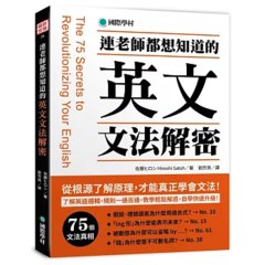 連老師都想知道的 英文文法解密 ：了解英語邏輯，規則一通百通，教學輕鬆解惑，自學快速升級！-cover