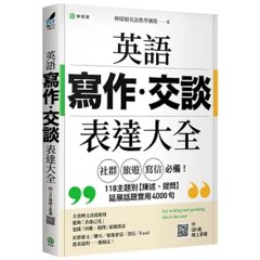 英語【寫作‧交談】表達大全：「社群、旅遊、寫信」必備，主題別【陳述、提問】延展話題實用 4000 句（附 QR 碼線上音檔）-cover