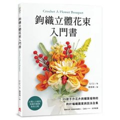 鉤織立體花束入門書：35款手作花卉與襯葉植物的鉤針編織圖案與技法全集-cover