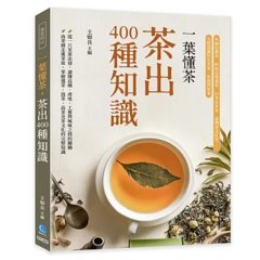 一葉懂茶，茶出400種知識：英國伯爵茶、阿根廷瑪黛茶、日本玄米茶、臺灣泡沫紅茶……完整認識所有名茶、茶器與茶事-cover
