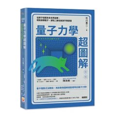 量子力學超圖解：從原子探索到多世界詮釋，輕鬆搞懂電子、波粒二象性與測不準原理-cover