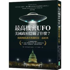 最高機密 UFO．美國政府隱瞞了什麼？：揭開飛碟調查熱潮的第一部經典-cover