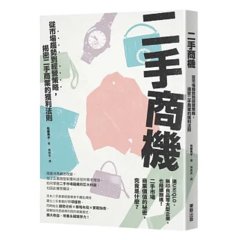 二手商機：從市場趨勢到經營策略，揭密二手商業的獲利法則-cover