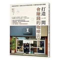 打造一間會賺錢的咖啡店：從創業準備、風格定位到營運管理，掌握穩定獲利關鍵-cover