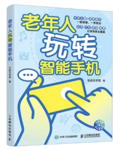 老年人玩轉智能手機-cover
