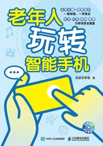 老年人玩轉智能手機-cover