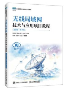 無線局域網技術與應用項目教程（AI助學）（微課版）（第2版）-cover