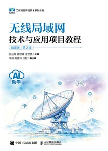 無線局域網技術與應用項目教程（AI助學）（微課版）（第2版）-cover