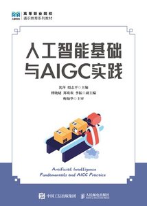 人工智能基礎與AIGC實踐-cover