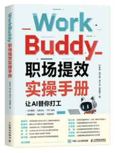 WorkBuddy職場提效實操手冊-cover
