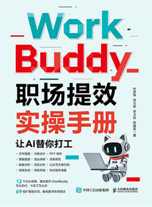 WorkBuddy職場提效實操手冊-cover