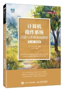 計算機操作系統習題與考研真題解析（第2版）（微課版）-cover