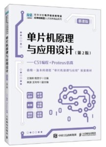 單片機原理與應用設計（慕課版）（第2版）（C51編程+Proteus仿真）-cover