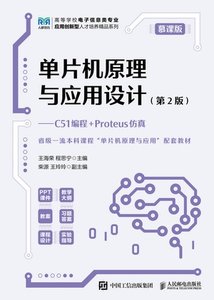 單片機原理與應用設計（慕課版）（第2版）（C51編程+Proteus仿真）-cover