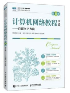計算機網絡教程（微課版 第2版）——自頂向下方法-cover