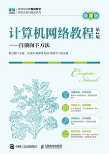 計算機網絡教程（微課版 第2版）——自頂向下方法-cover