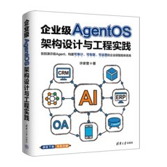 企業級AgentOS架構設計與工程實踐-cover