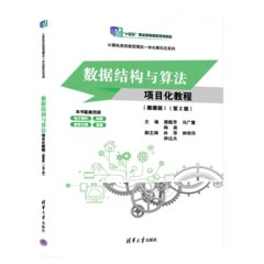 數據結構與算法項目化教程（微課版）(第2版)-cover