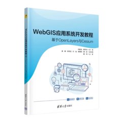 WebGIS應用系統開發教程——基於OpenLayers與Cesium-cover