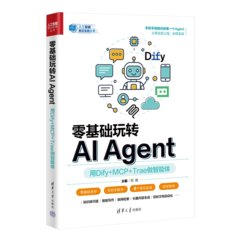 零基礎玩轉AI Agent：用Dify+MCP+Trae做智能體-cover